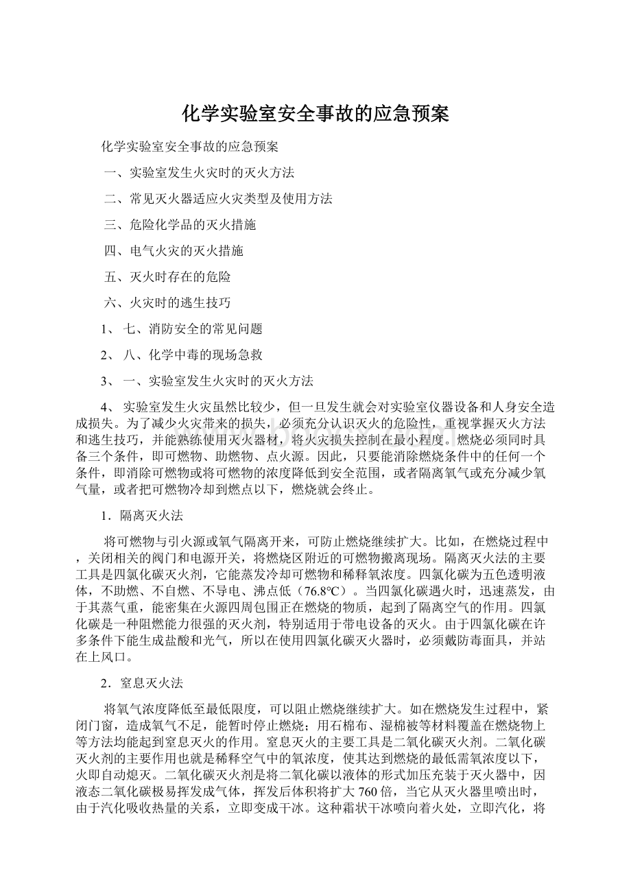 化学实验室安全事故的应急预案Word下载.docx