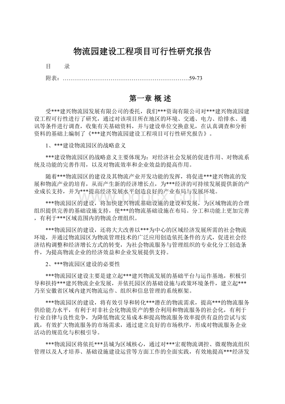 物流园建设工程项目可行性研究报告.docx