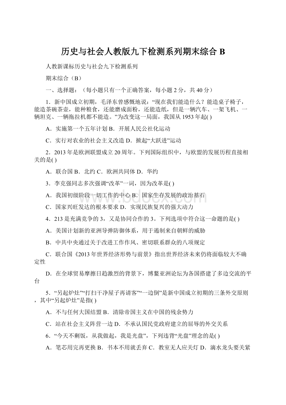 历史与社会人教版九下检测系列期末综合B.docx