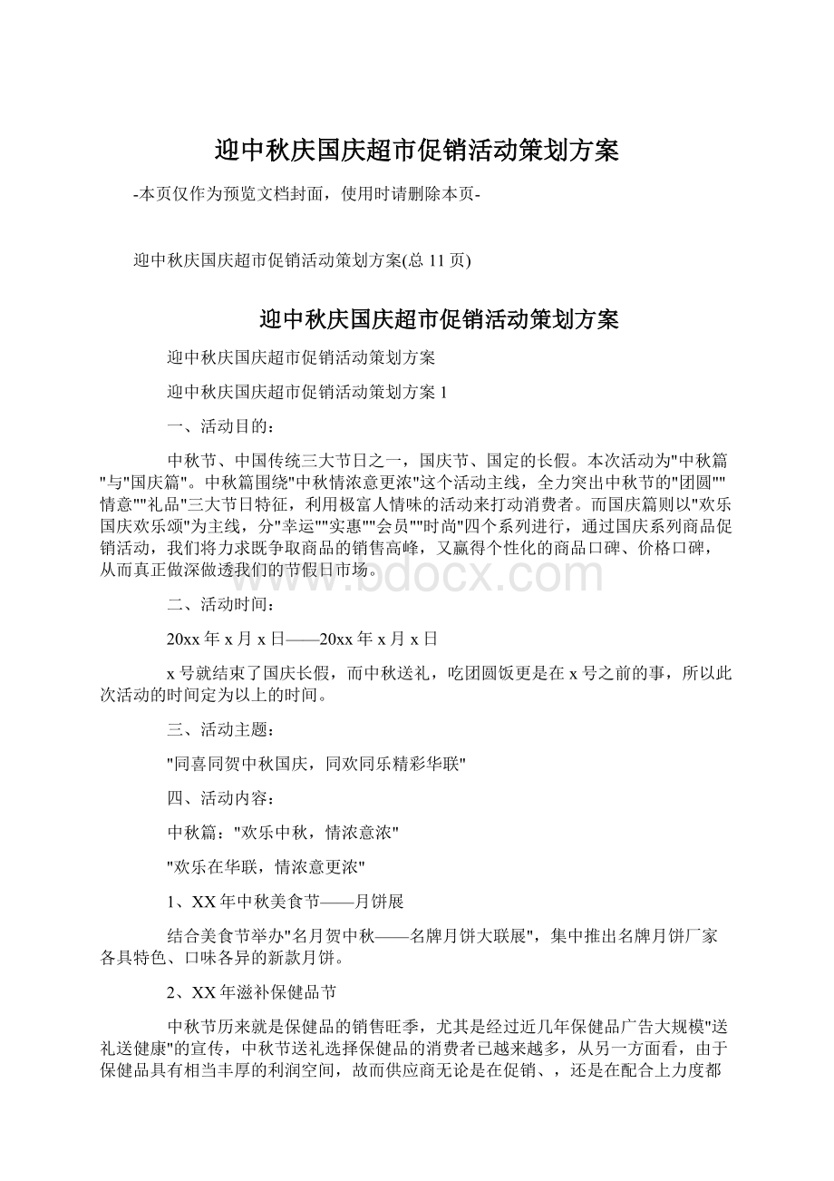 迎中秋庆国庆超市促销活动策划方案Word文档下载推荐.docx_第1页