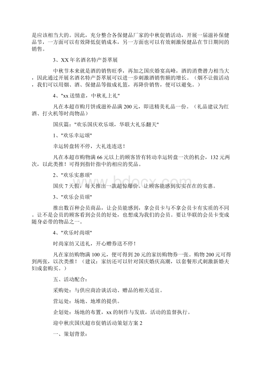 迎中秋庆国庆超市促销活动策划方案Word文档下载推荐.docx_第2页