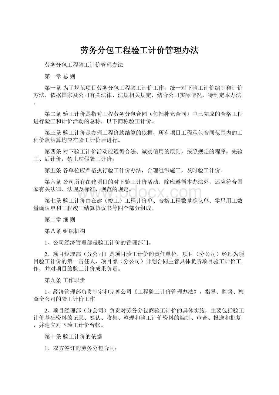 劳务分包工程验工计价管理办法Word格式.docx