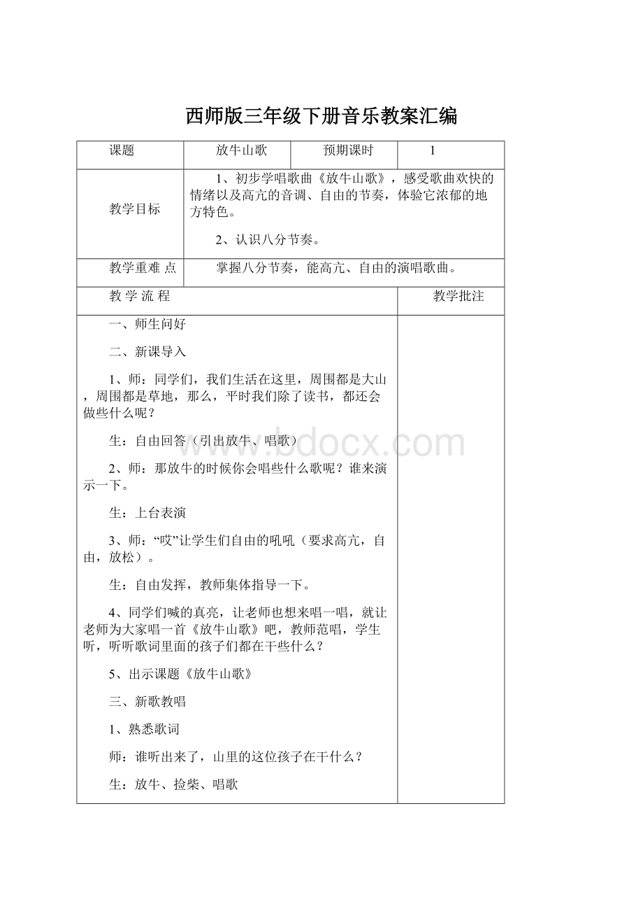 西师版三年级下册音乐教案汇编Word文档格式.docx_第1页