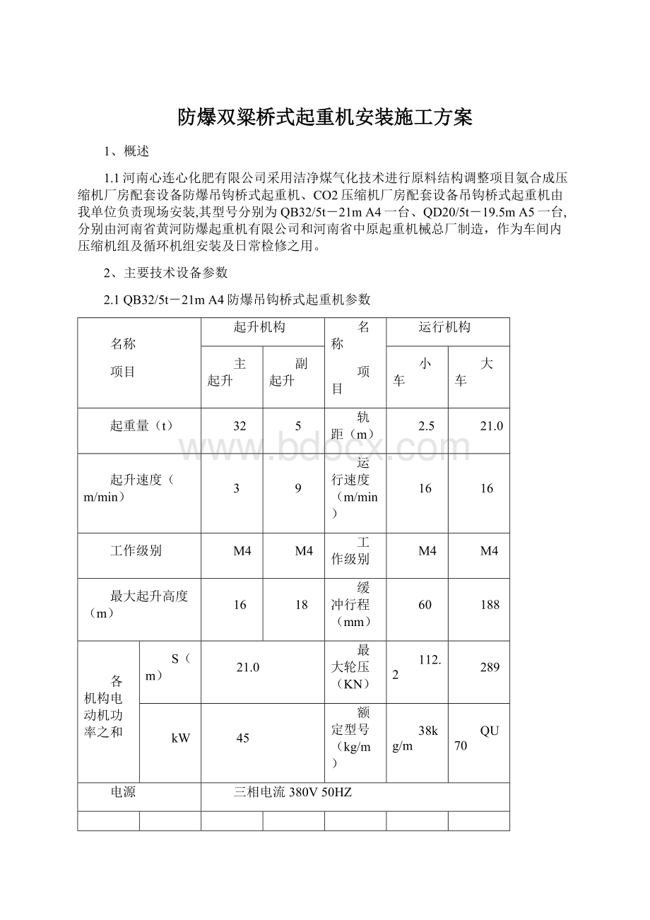 防爆双粱桥式起重机安装施工方案Word下载.docx