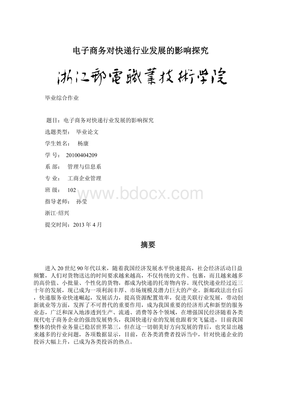 电子商务对快递行业发展的影响探究.docx