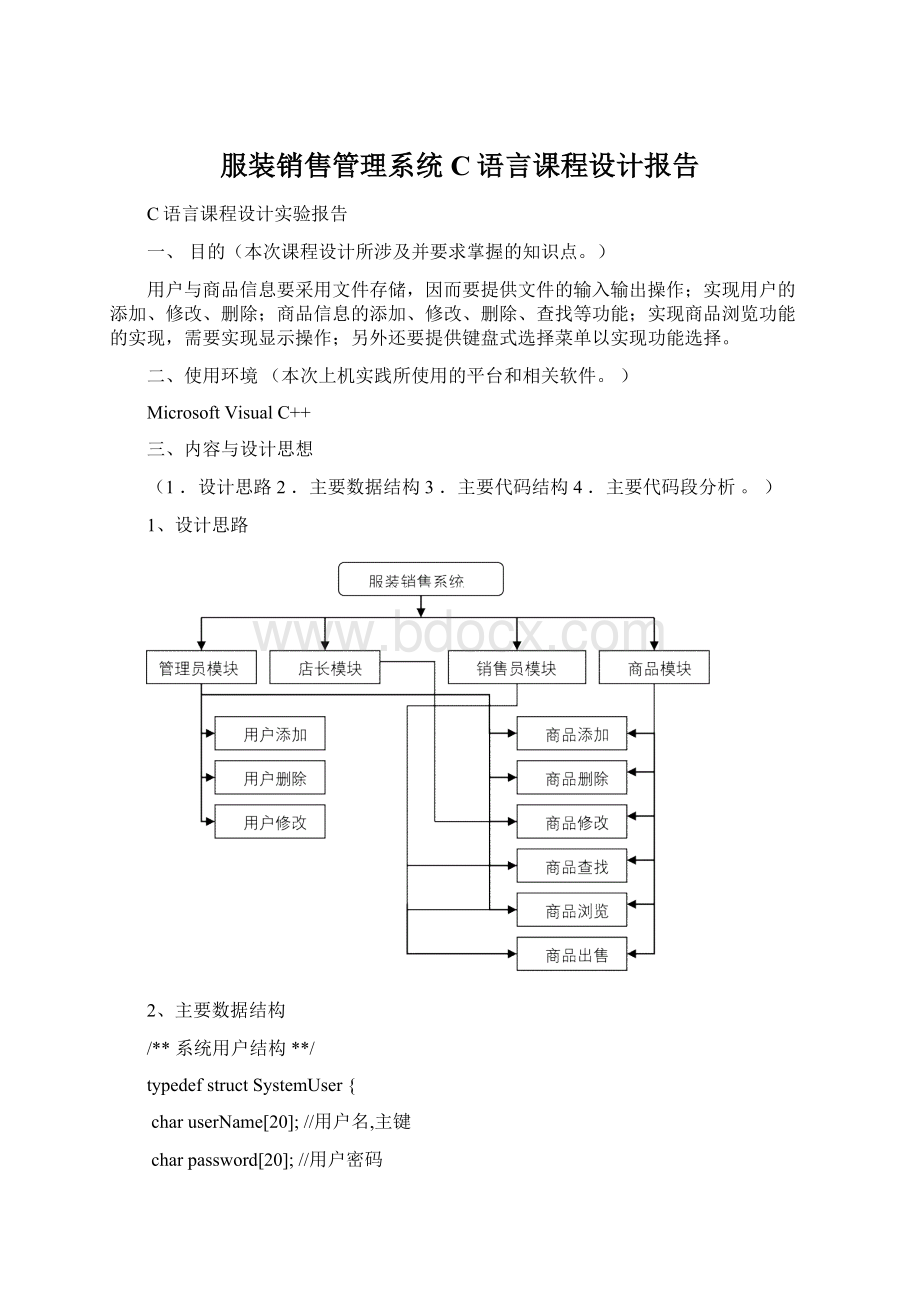 服装销售管理系统C语言课程设计报告Word文件下载.docx_第1页