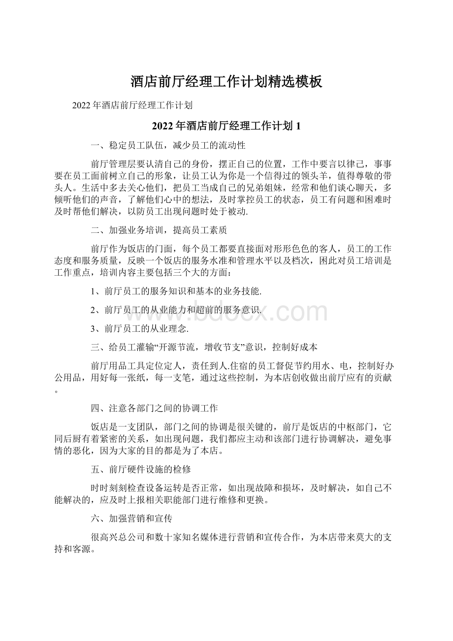 酒店前厅经理工作计划精选模板Word文档下载推荐.docx_第1页