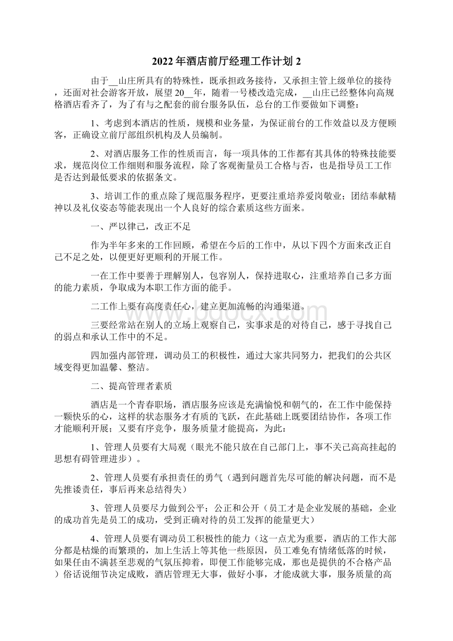 酒店前厅经理工作计划精选模板Word文档下载推荐.docx_第2页