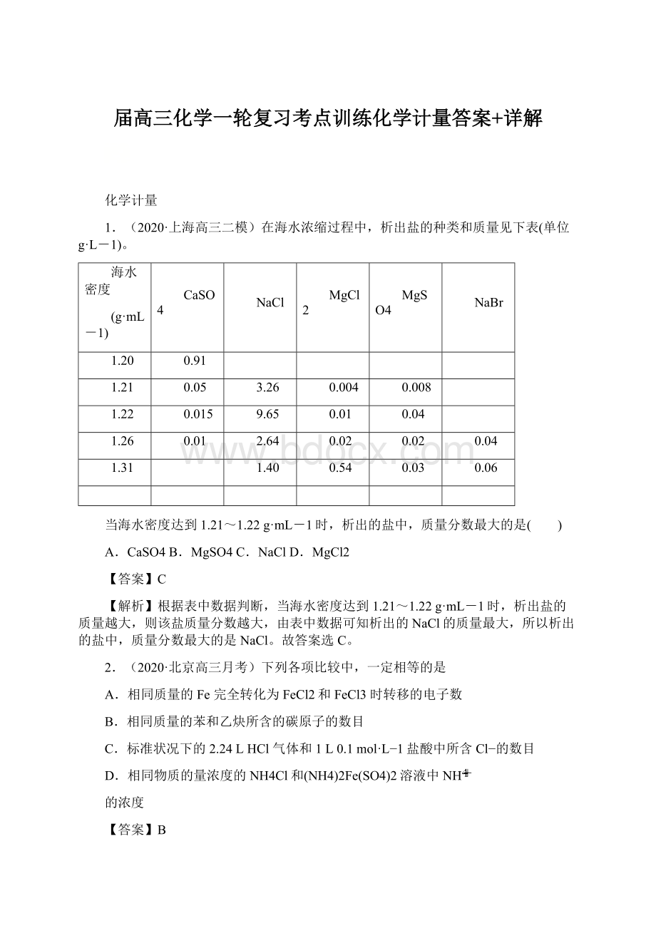 届高三化学一轮复习考点训练化学计量答案+详解.docx_第1页