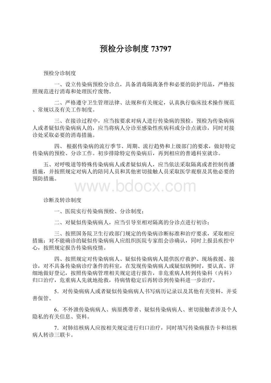 预检分诊制度73797Word文档格式.docx