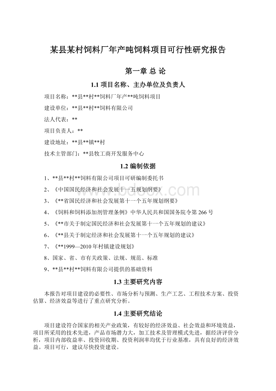 某县某村饲料厂年产吨饲料项目可行性研究报告.docx