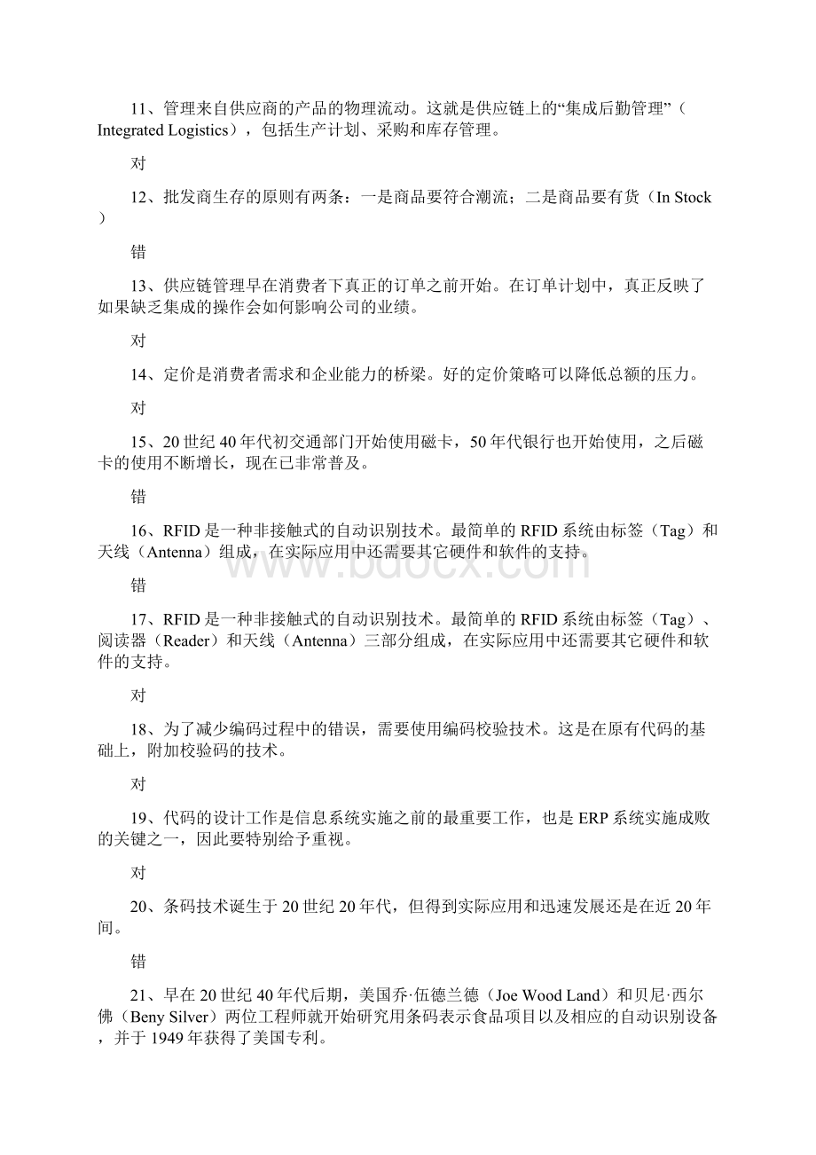 条码试题判断题讲解.docx_第2页