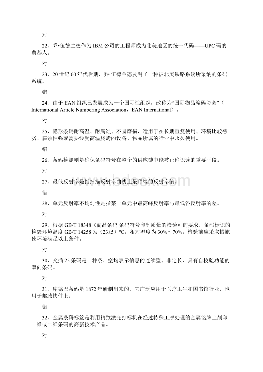 条码试题判断题讲解.docx_第3页