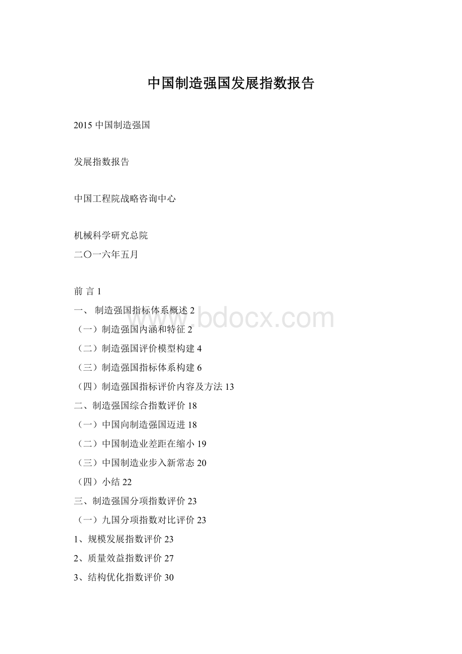 中国制造强国发展指数报告Word文档格式.docx_第1页