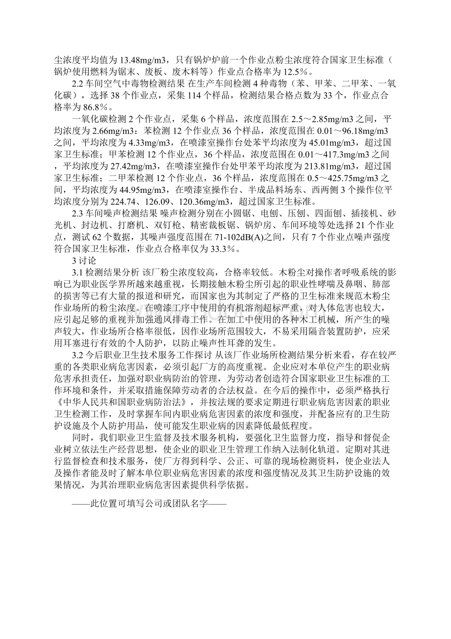 某家具制造企业职业病危害因素检测结果分析正式版Word格式文档下载.docx_第2页