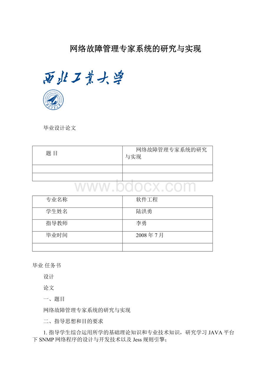 网络故障管理专家系统的研究与实现Word格式文档下载.docx