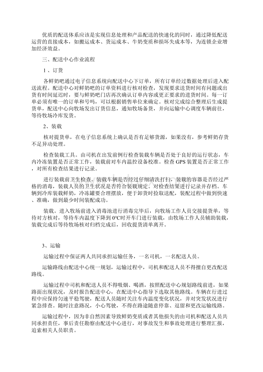 鲜奶吧配送流程体系Word格式文档下载.docx_第2页