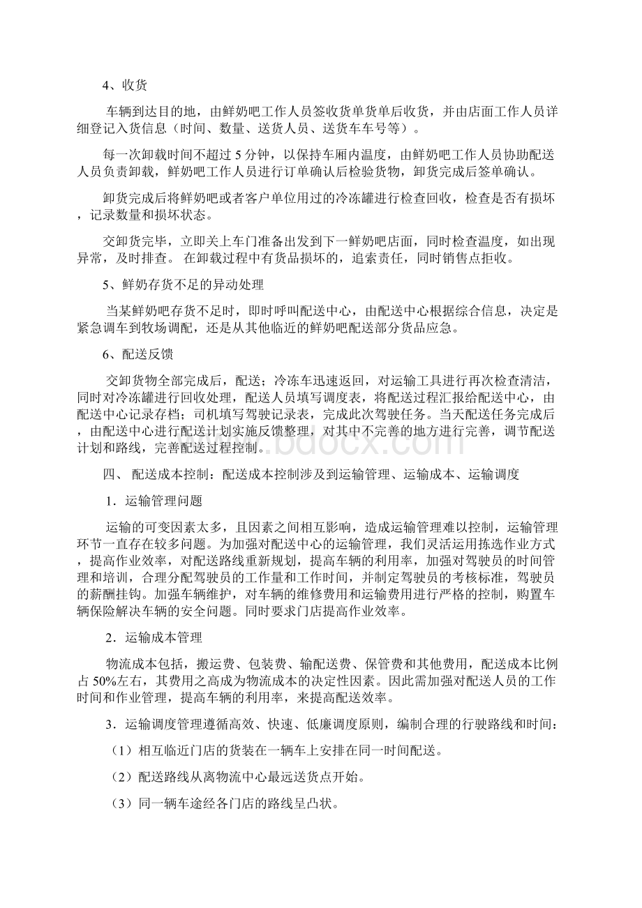 鲜奶吧配送流程体系Word格式文档下载.docx_第3页