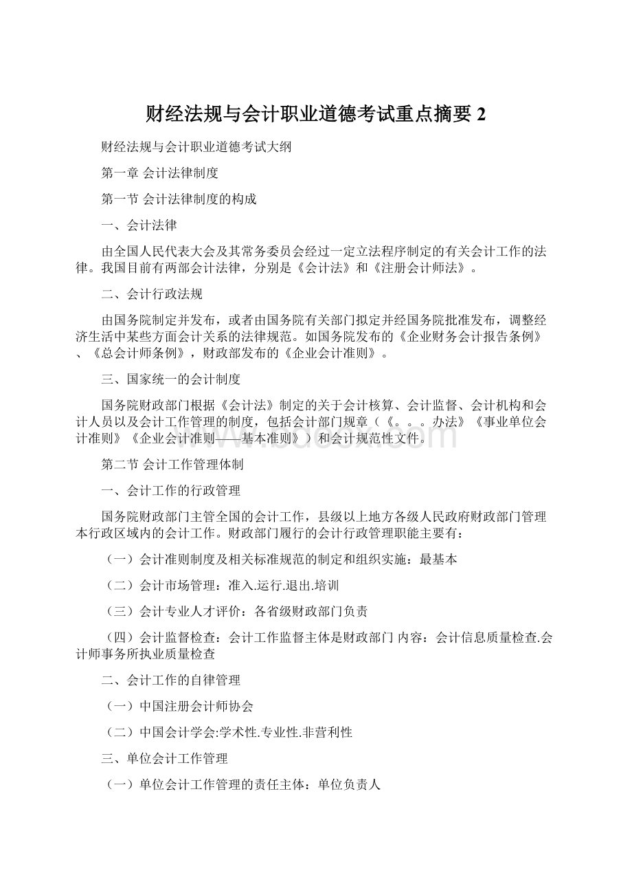 财经法规与会计职业道德考试重点摘要 2Word格式.docx_第1页