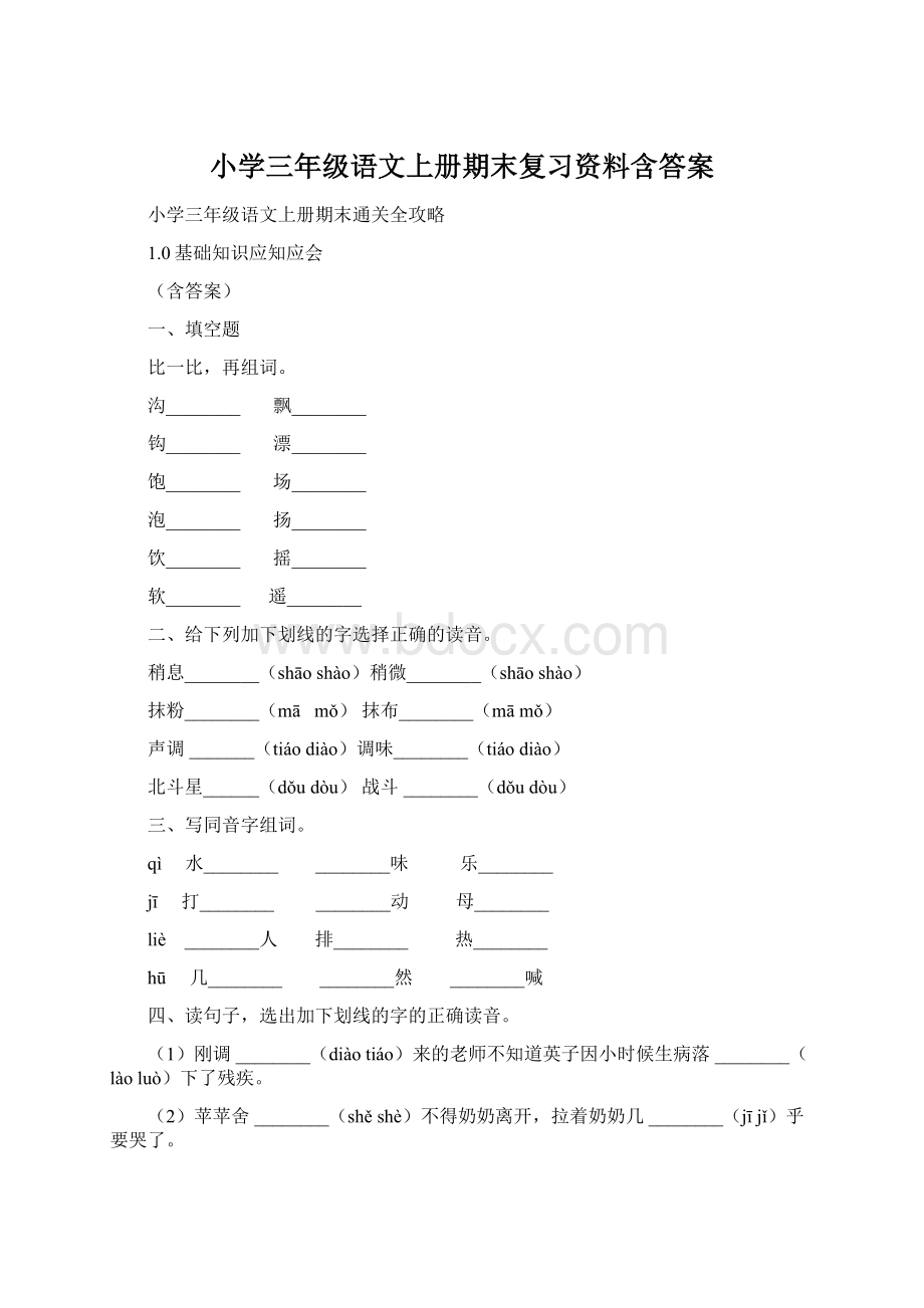 小学三年级语文上册期末复习资料含答案.docx