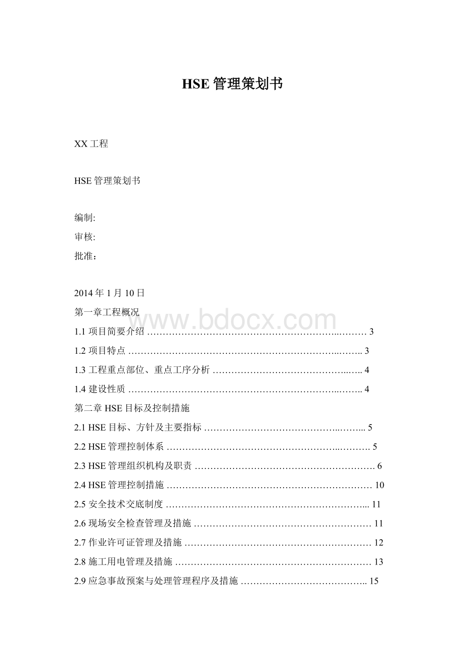 HSE管理策划书Word文档格式.docx