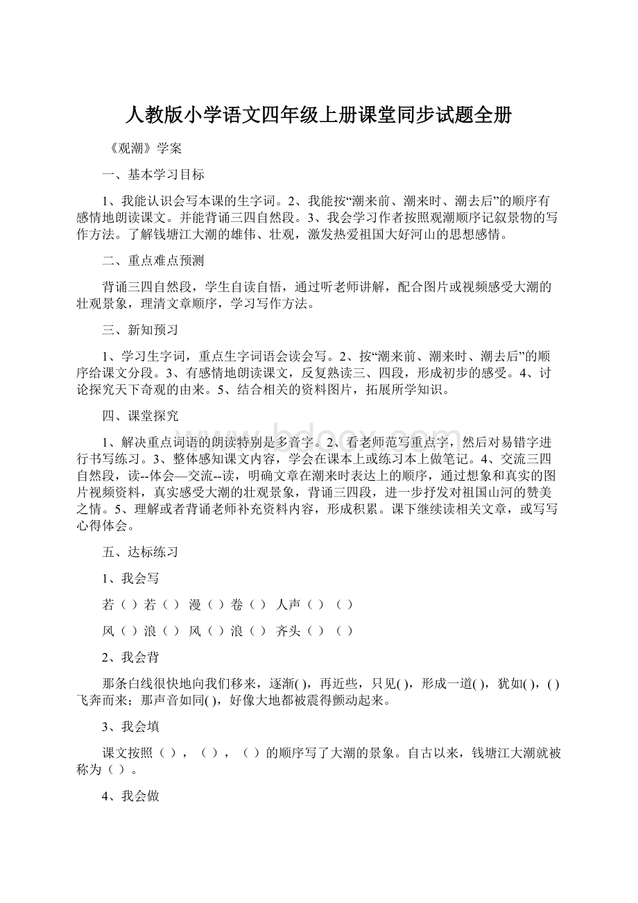 人教版小学语文四年级上册课堂同步试题全册Word下载.docx_第1页