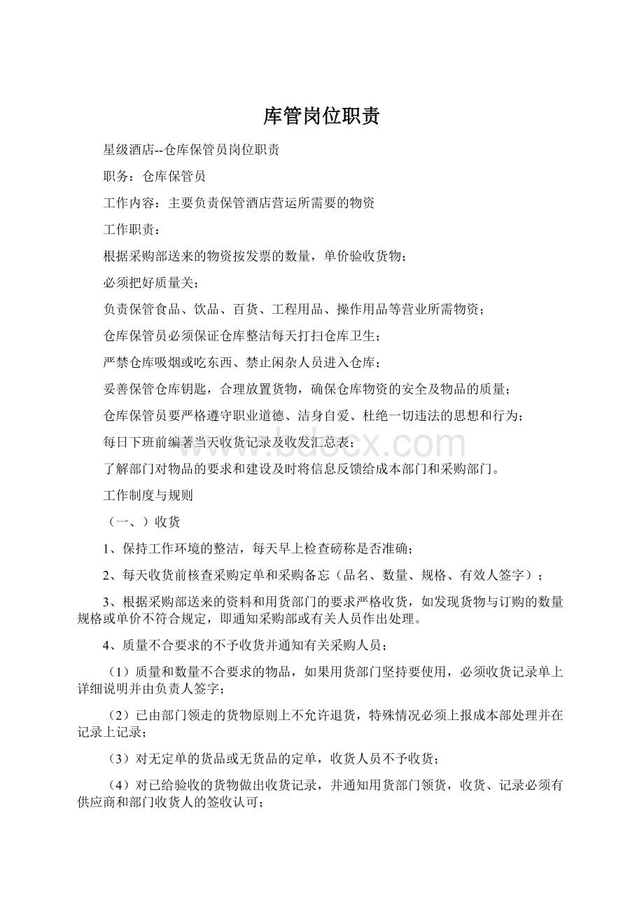 库管岗位职责文档格式.docx_第1页