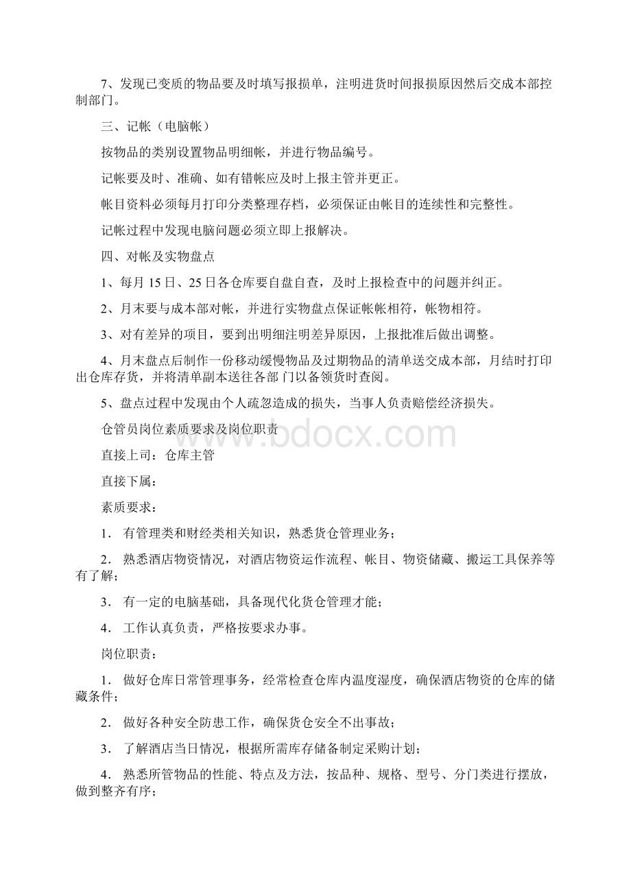 库管岗位职责文档格式.docx_第3页