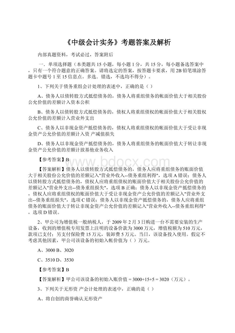 《中级会计实务》考题答案及解析.docx_第1页