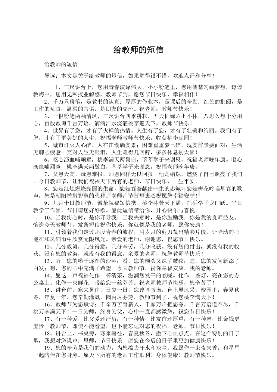 给教师的短信.docx