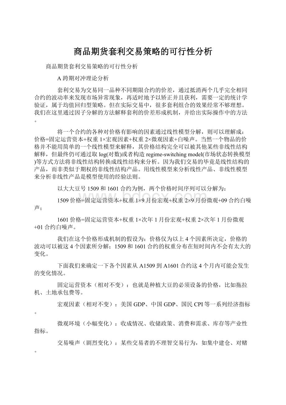 商品期货套利交易策略的可行性分析.docx_第1页