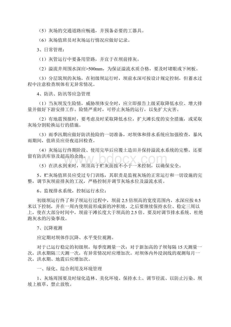 火电厂储灰场管理制度及措施文档格式.docx_第2页