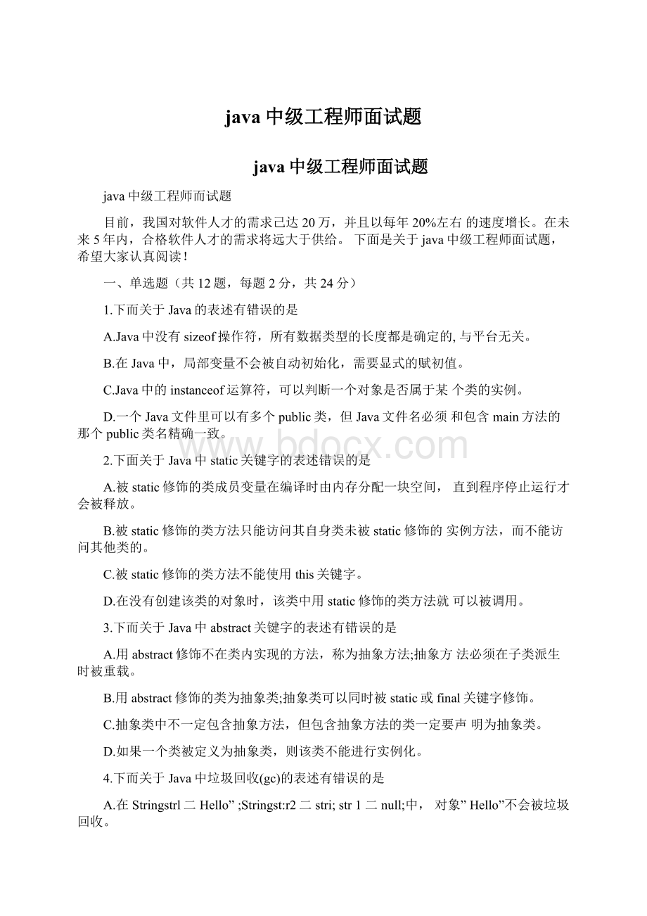 java中级工程师面试题Word文件下载.docx