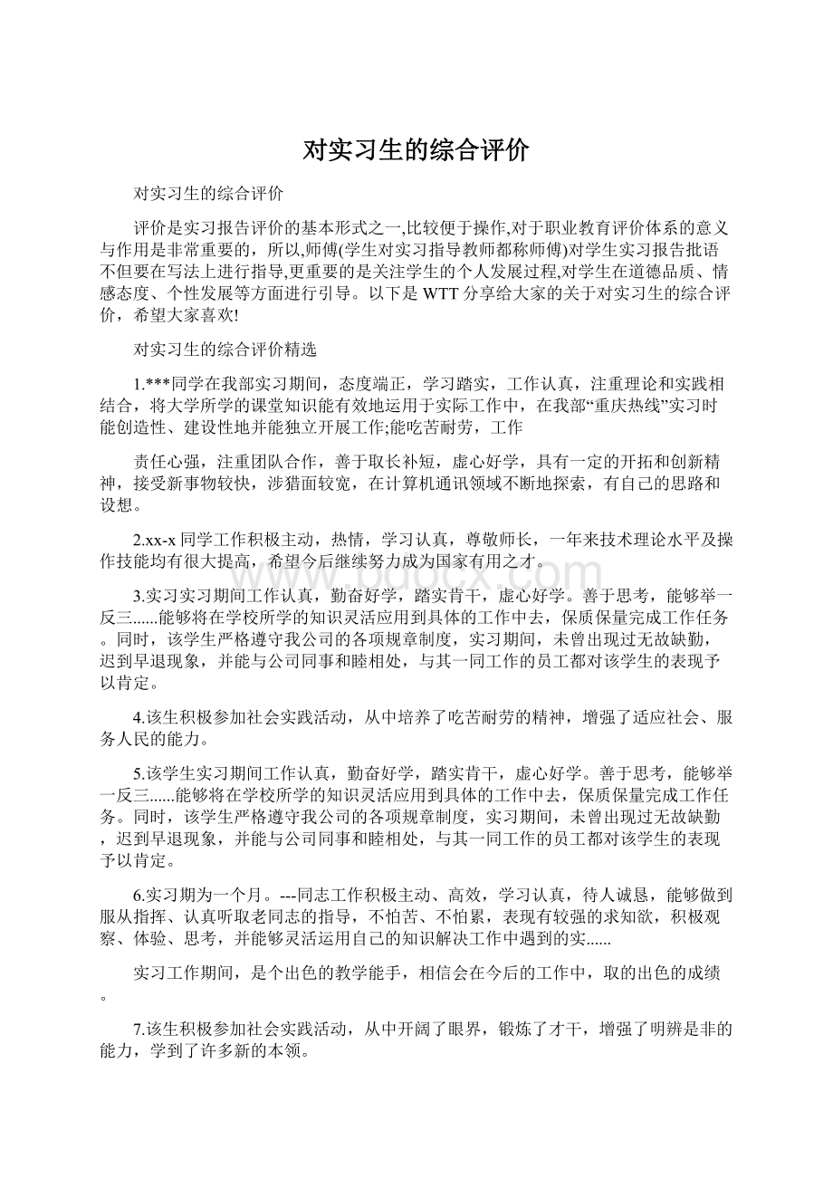 对实习生的综合评价.docx_第1页