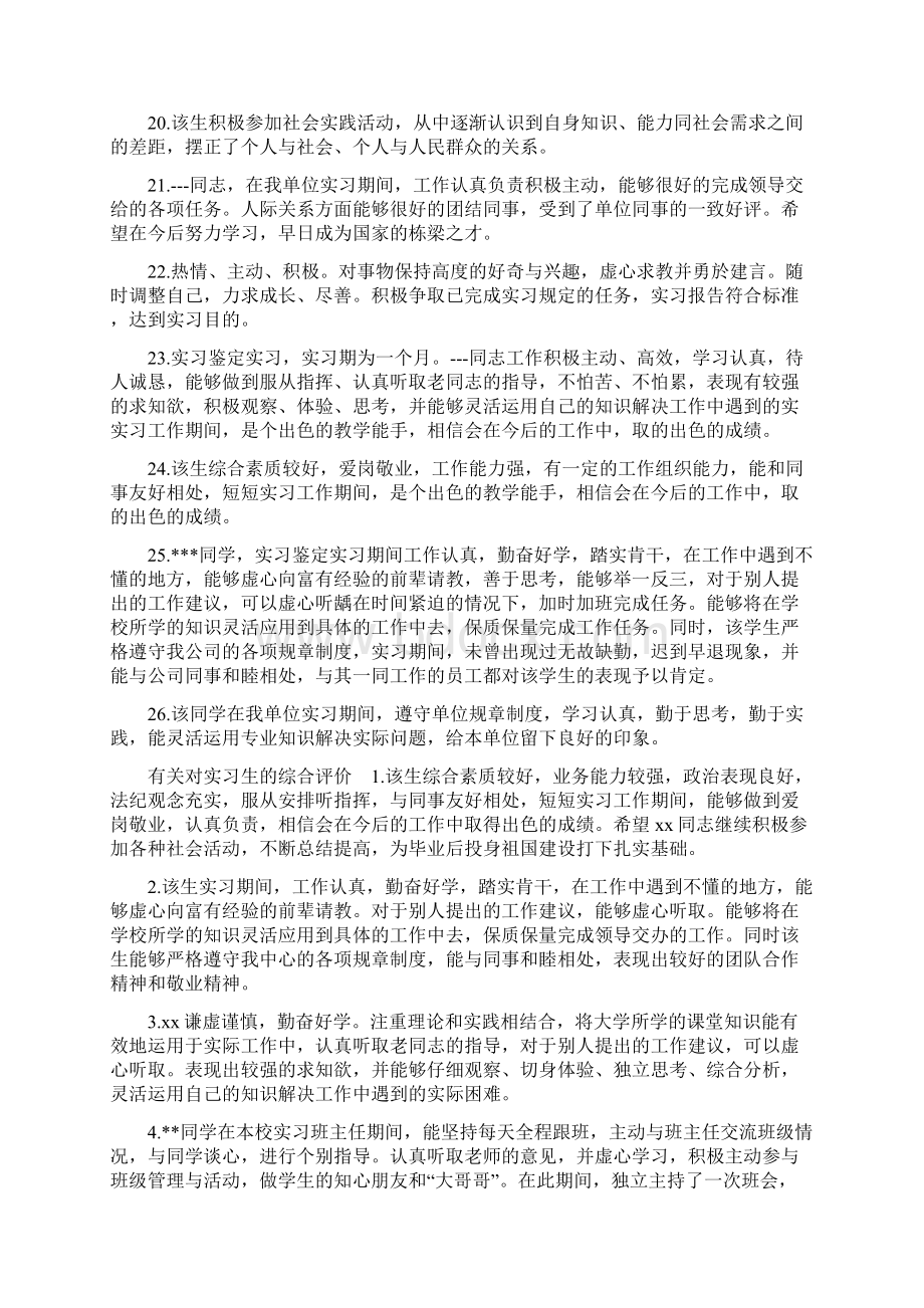 对实习生的综合评价.docx_第3页