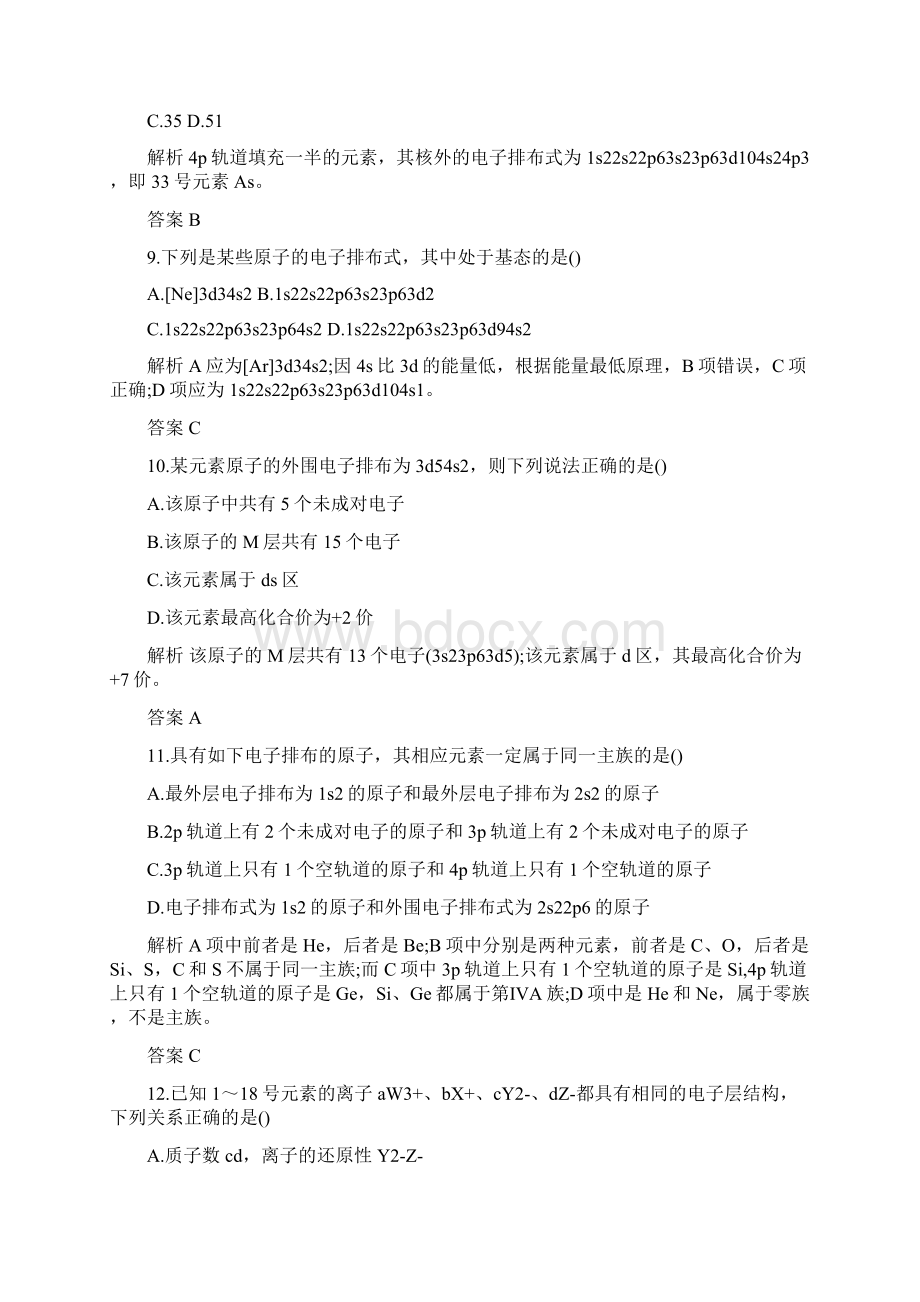 高二化学选修三专题2单元测试题带答案精品教育docWord格式文档下载.docx_第3页