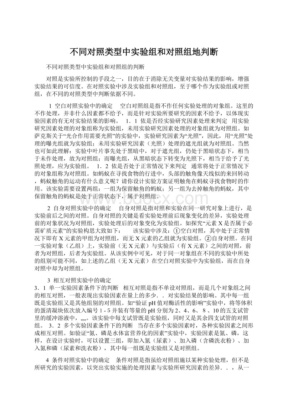 不同对照类型中实验组和对照组地判断.docx