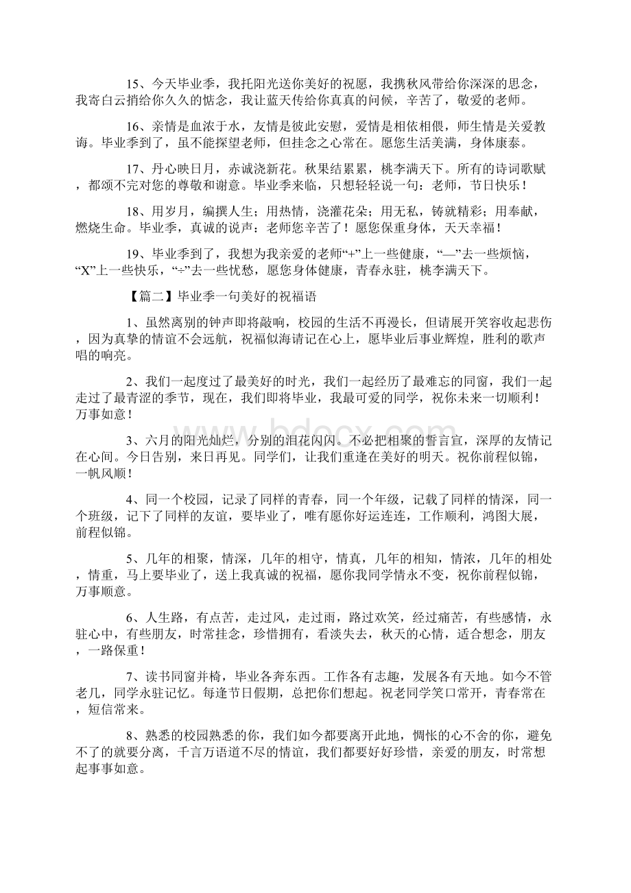 毕业季一句美好的祝福语十篇文档格式.docx_第2页