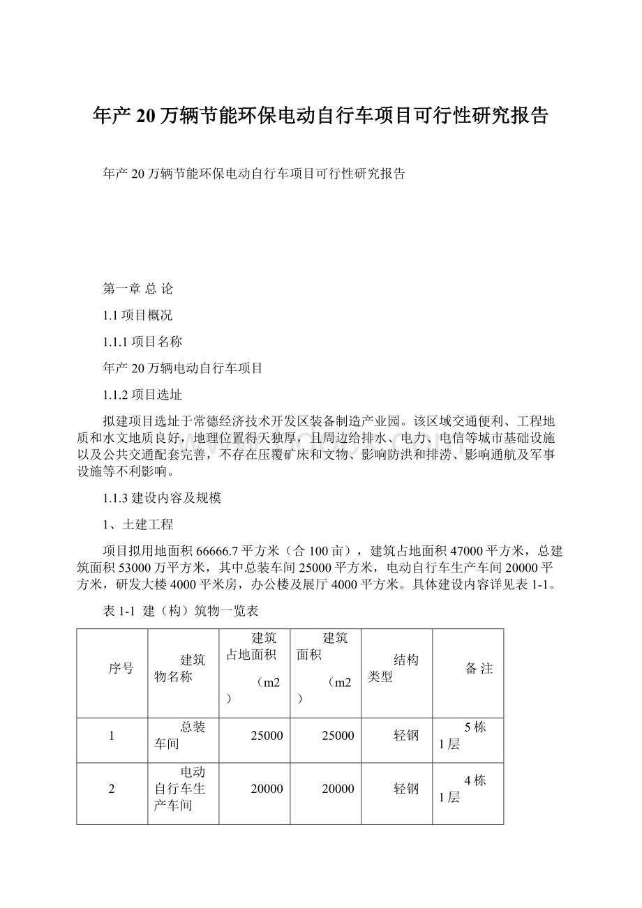 年产20万辆节能环保电动自行车项目可行性研究报告Word格式.docx_第1页