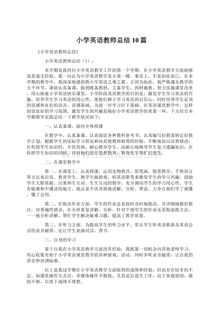 小学英语教师总结10篇.docx_第1页