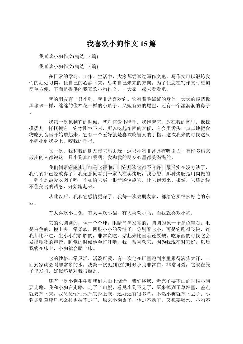 我喜欢小狗作文15篇Word格式文档下载.docx_第1页