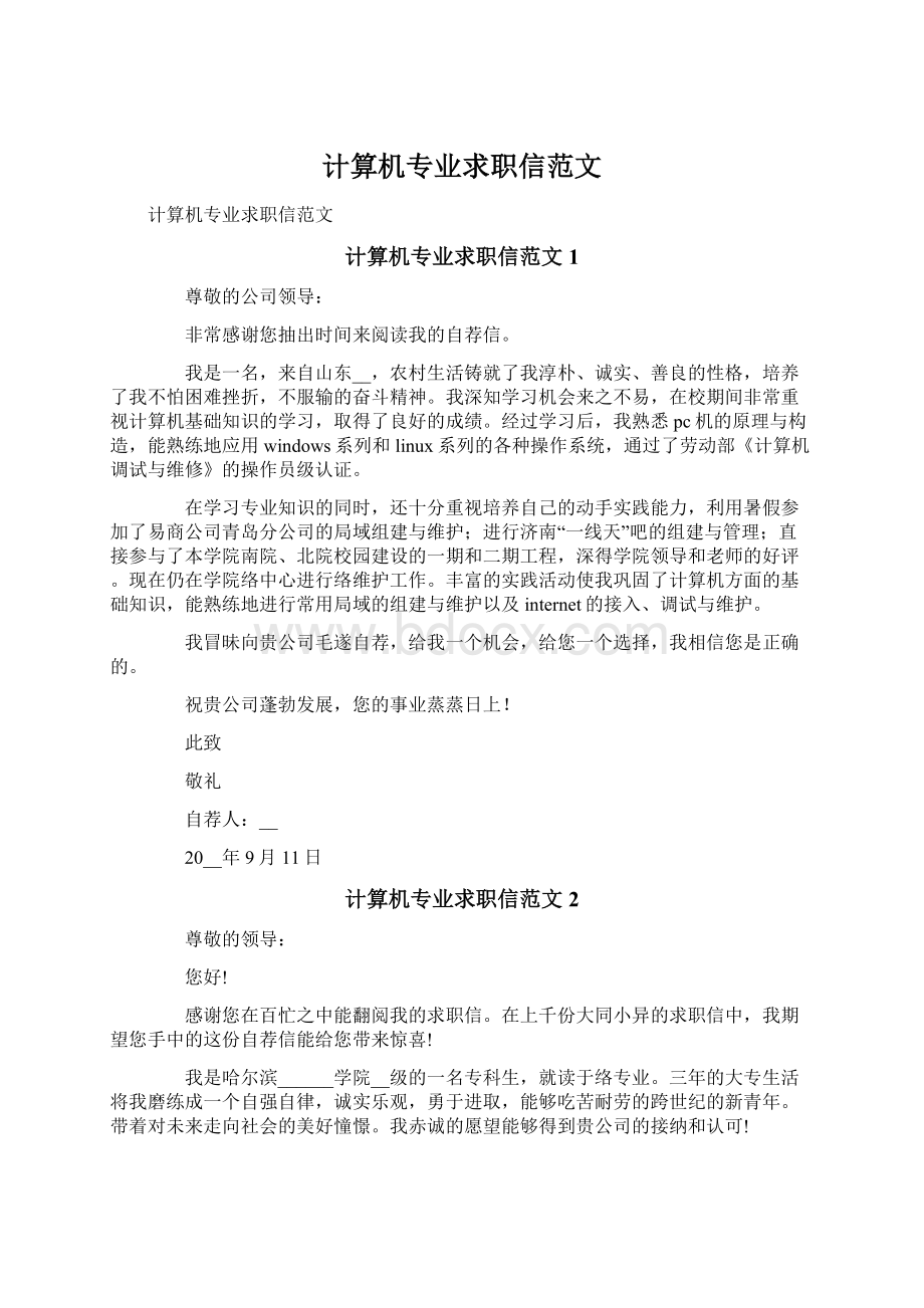 计算机专业求职信范文.docx_第1页