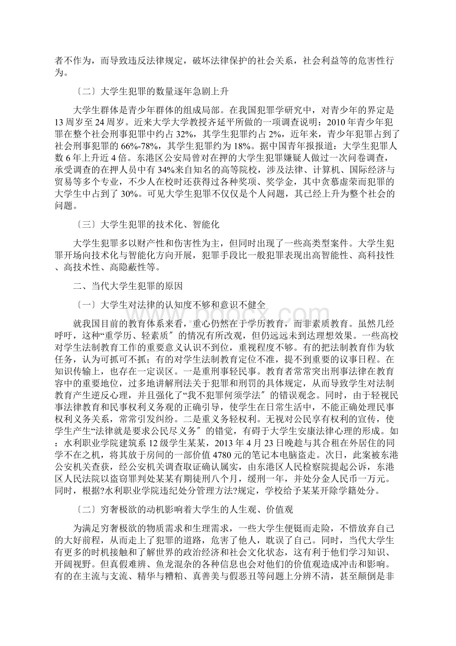 对当代大学生犯罪的剖析及其预防.docx_第3页