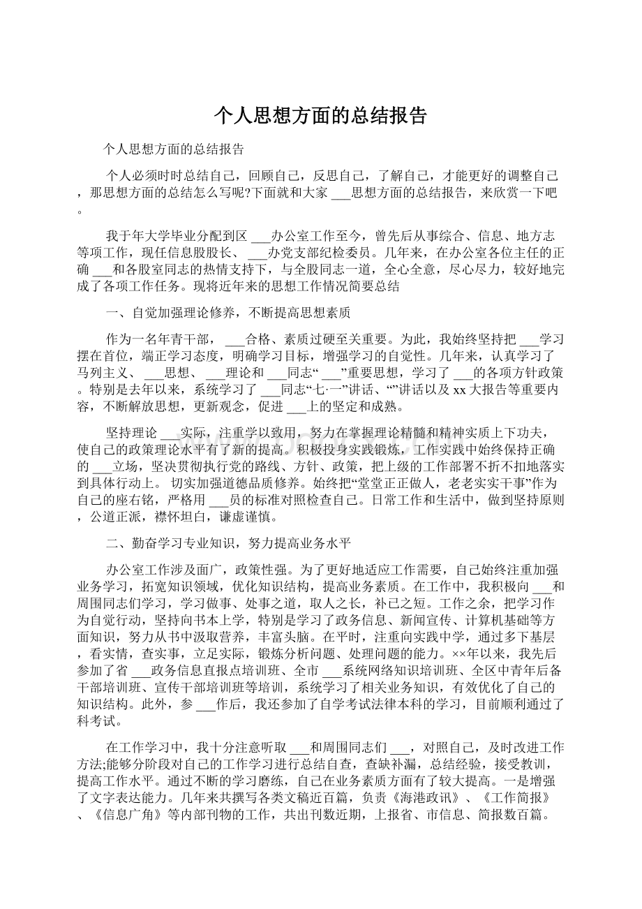 个人思想方面的总结报告Word下载.docx_第1页