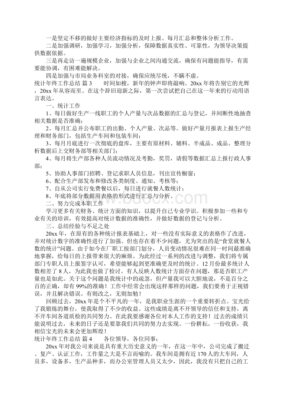 统计年终工作总结模板集锦6篇Word文件下载.docx_第3页