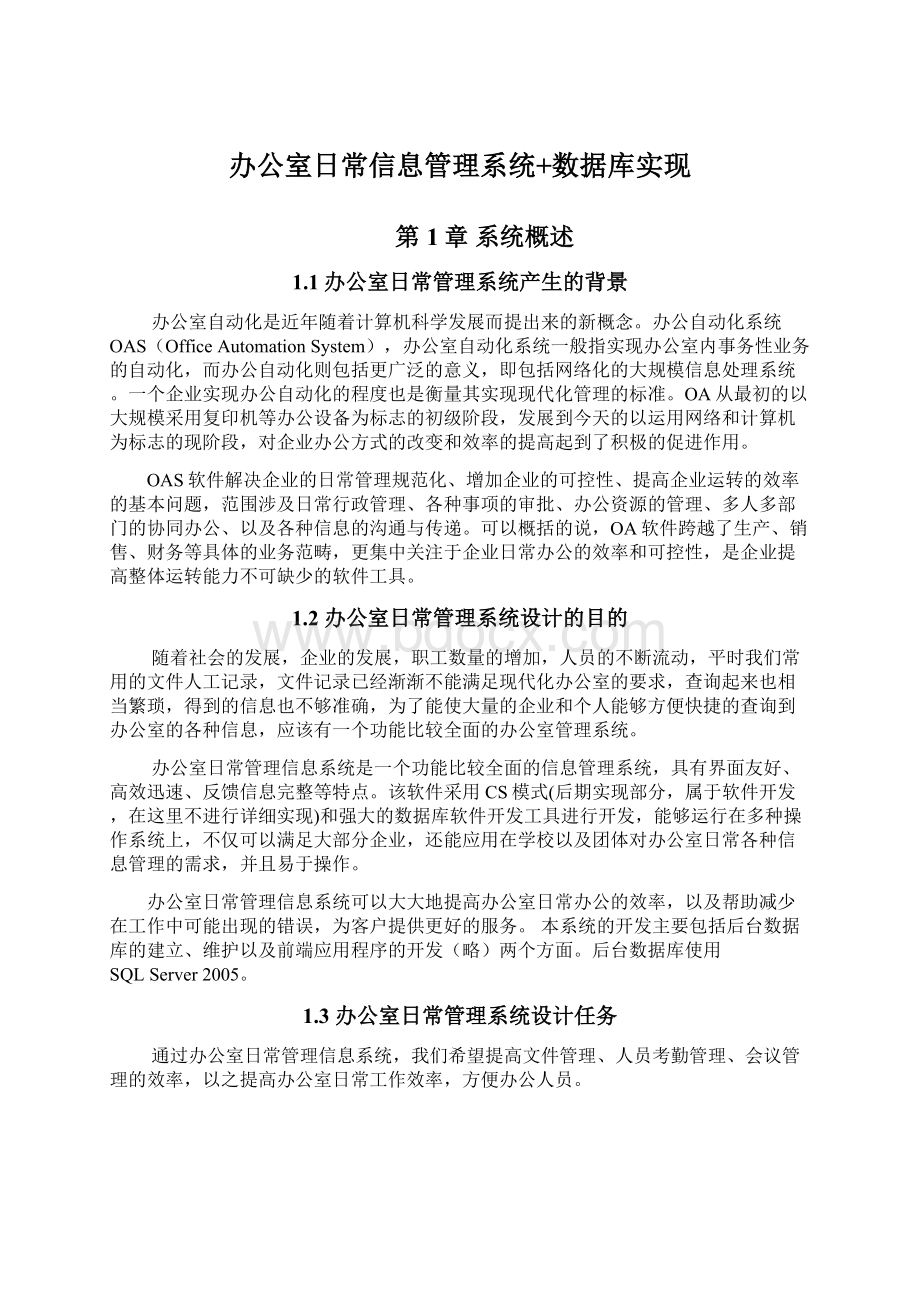 办公室日常信息管理系统+数据库实现Word文档下载推荐.docx