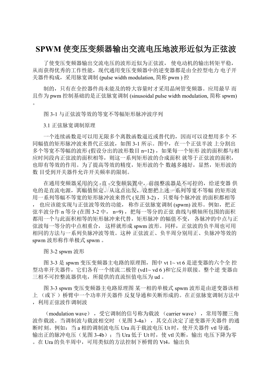 SPWM使变压变频器输出交流电压地波形近似为正弦波.docx_第1页