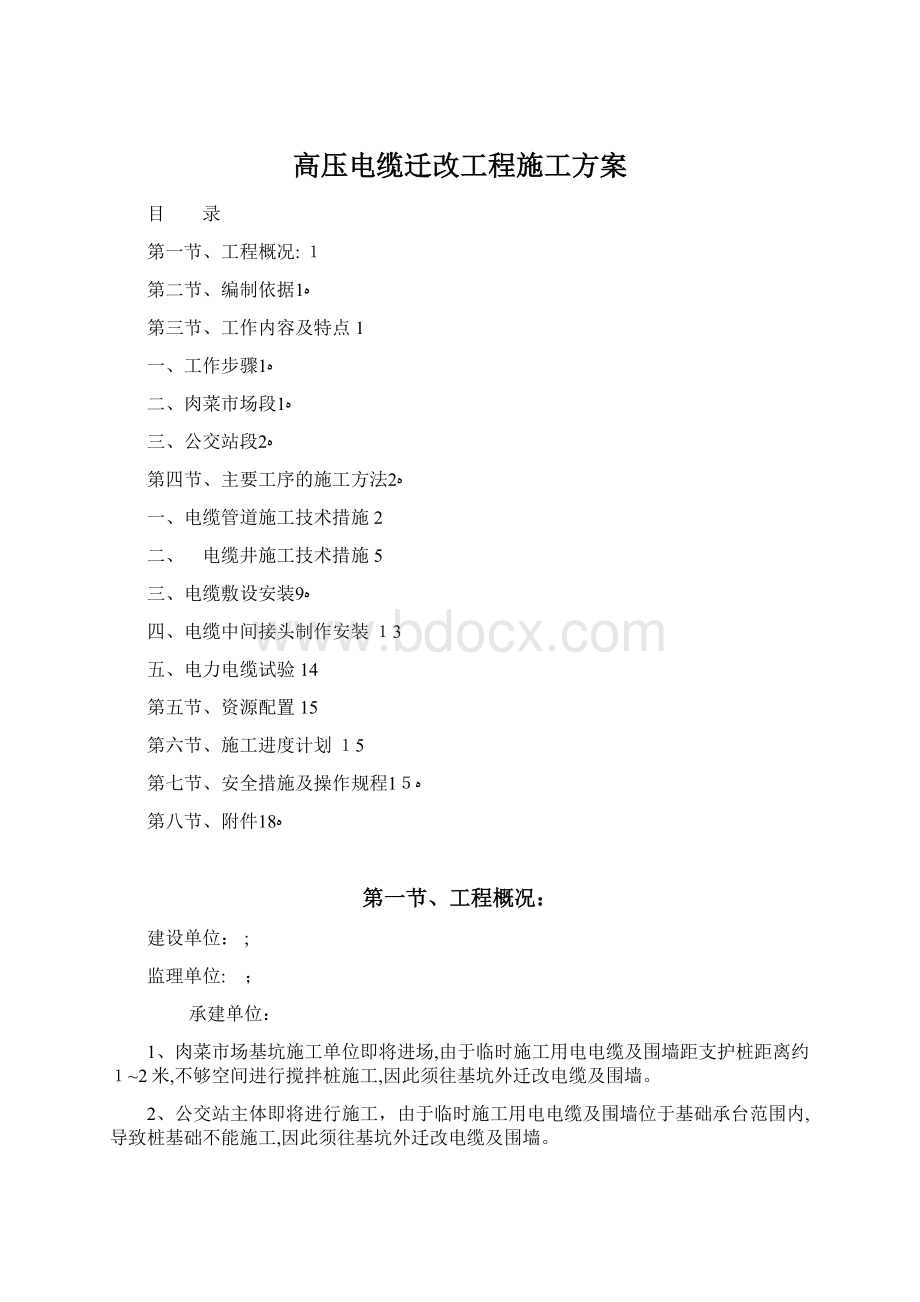 高压电缆迁改工程施工方案.docx_第1页