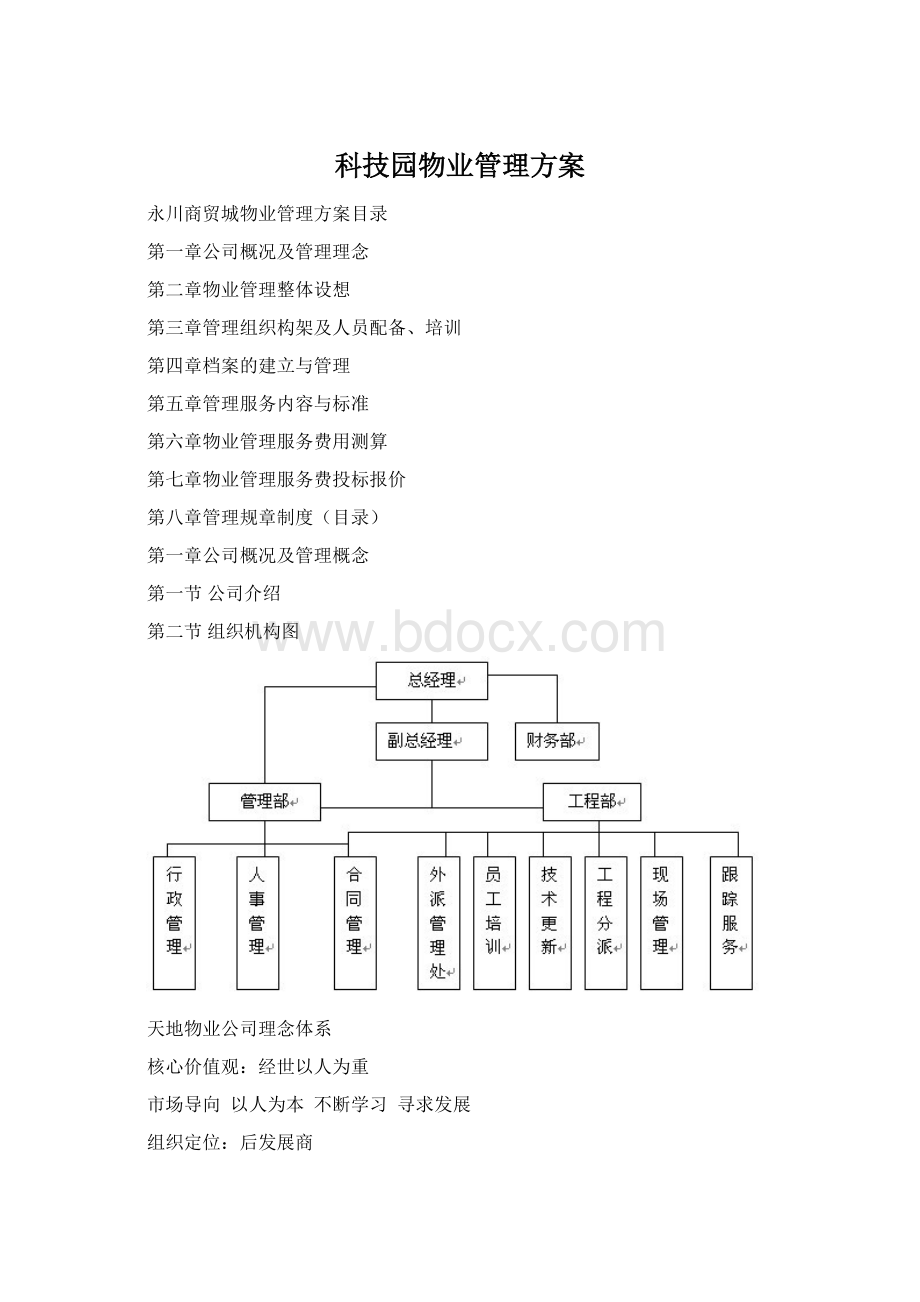 科技园物业管理方案.docx