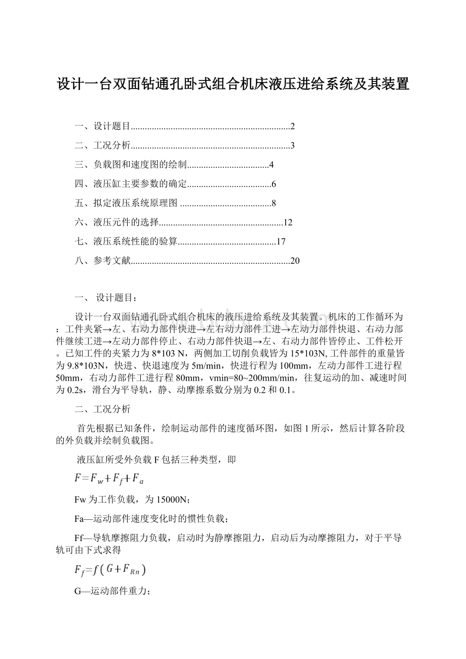 设计一台双面钻通孔卧式组合机床液压进给系统及其装置Word文件下载.docx